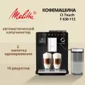 Кофемашина Melitta CI Touch F 630-112 сенсорное управление, сенсорное управление