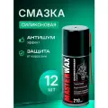 Смазка силиконовая MasterWax аэрозоль 210 мл трубочка 100 мм, 12шт