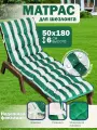 Матрас Багира, для шезлонгов, садовой мебели, качелей, 50x180х6 см, зеленый