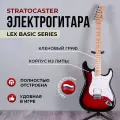 Электрогитара Lex Stratocaster Basic Series цвет Red Sunberst Super, полноразмерная рок-гитара для взрослых и подростков
