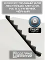 Косоур правый для лестницы Стандарт на 8 ступеней, чёрный