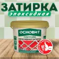 Эпоксидная затирка эластичная основит плитсэйв XE15 Е светло-коричневый 041 (2 кг)