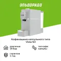 Кофемашина капсульного типа Vista N3 белая