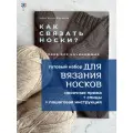 Набор для вязания носков спицами с инструкцией. Пряжа и спицы в комплекте. Готовый набор для рукоделия.