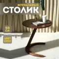 Журнальный столик Sunflower Loft, деревянный, приставной, круглый, цвет Орех