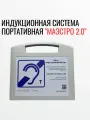 Система информационно-индукционная для слабослышащих портативная Маэстро 2.0
