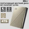 Внешний HDD Western Digital My Passport Ultra, 4ТБ, USB 3.2, USB-C, металл