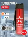 Термокружка 500 мл Армия России Thermocafe by Thermos Hiking-500 167350. Термос для кофе, чая 0,5 л