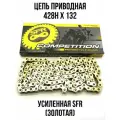Цепь приводная SFR 428Нх132L GOLD усиленная для питбайка, мотоцикла (золотая)