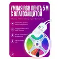 Умная светодиодная лента IP65 с WIFI музыкальная RGB 5 метров, полный комплект