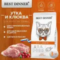 Сухой корм Best Dinner для кошек Duck & Cranberry с уткой и клюквой для здоровья кожи и шерсти 3 кг
