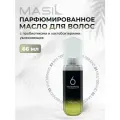 Парфюмированное масло для волос MASIL 6 Salon Lactobacillus Hair Perfume Oil Moisture 66 мл