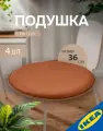 Подушка на стул IKEA STAMFLY стамфлю 36 см Гранн золотисто-коричневый, 4 шт.