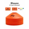 Набор фишек для футбола FN, конусы спортивные, комплект 50 штук