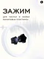 Зажим для чистки и мойки виниловых пластинок