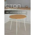 Стол кухонный Mr.Koff, круглый, дерево/белые ножки, МДФ/металл 80 см
