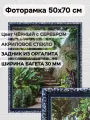 Фоторамка из пластика 50х70 см Садко 3 чёрный с серебром ширина багета 30 мм