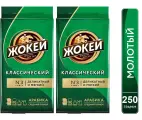Кофе молотый Жокей Классический (Арабика 100%) 250 гр. х 2 шт.