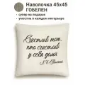 Наволочка с цитатами Le Gobelin Цитата Счастлив 45х45 см