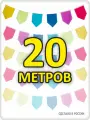 Гирлянда разноцветная 20м флажки Домик для улицы и помещения