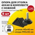 Комплект уголка 40х40М10 + резьбовая ножка 40М10х40 (8шт) , подпятник стеллажный, угловая опора (8 шт)