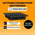 Заглушка квадратная 150х150 мм для труб (32 шт.)