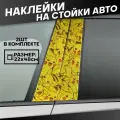 Наклейки на стойки дверей авто Аниме Пикачу Покемон
