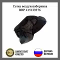Сетка воздухозаборника BRP 415129376