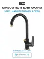 Смеситель для кухни ZorG Steel Hammer SH901BLACKBR Черный, стильный дизайн