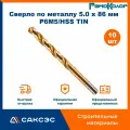 Сверло по металлу 5,0 x 86 мм, заточка 135 градусов, Р6М5/HSS TIN, РемоКолор, 10 шт.