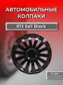 Колпаки на колеса R13 Sail Black (Автомобильные колпаки R13)