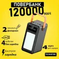 Внешний аккумулятор Пауэрбанк 120000МаЧ. Power-Bank 120000Mach