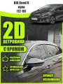 2D дефлекторы с хромом для Kia Ceed 2 (ProCeed) (2013-2018) купе / Ветровики для Киа сид купе 2. Комплект 6 шт.
