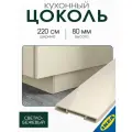 Цоколь кухонный IKEA VOXTORP воксторп 220x8 см глянцевый светло-бежевый