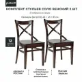Комплект стульев Аврора Соло венский жесткий Орех темный/тон 7, 2шт