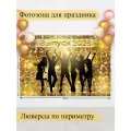 Баннер для фотозоны, Выпускной, магазин Стиль Города, винил, 200х300см