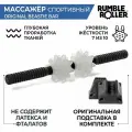 Массажер с рукоятками для МФР RumbleRoller Beastie Bar стандартный с подставкой, белый