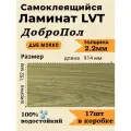 Ламинат LVT самоклеящийся ДобрoПол 914х152х2,2мм 17шт 32 класс FD821 Дуб мокко
