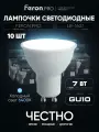 Лампа светодиодная GU10 7W MR16 рефлектор дневной белый свет 6400K Feron.PRO LB-1607 38184, упаковка 10 штук