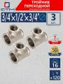 Тройник переходник для трубы 3/4 x 1/2 x 3/4 внутренняя резьба CTM 3 шт
