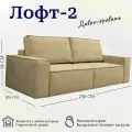 Диван-кровать модульный, прямой Лофт 2, механизм пантограф металл, тик-так, независимый пружинный блок, 230х105х86 см