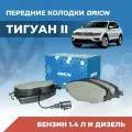 Тормозные колодки Фольксваген Тигуан 2 передние