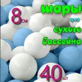 Шарики для сухого бассейна 8 см, 40 шт в коробке 20х40х30см, цвет бел/гол, РШ