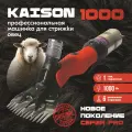 Машинка для стрижки овец и баранов Kaison 1000 W / 6 скоростей, красная