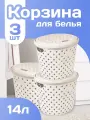 Корзина Plast Team Rattan для белья в ванную с крышкой плетеная пластик 14 л 3 шт, (молочный туман) 4088