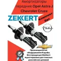 Амортизаторы передние Opel Astra J Chevrolet Cruze Опель Астра J Шевроле Круз