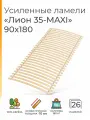 Усиленные ламели Лион 35 - MAXI, 89х180 (ортопедическое основание для кровати, ламели 900 мм, реечное дно, основа под матрас односпальной кровати)