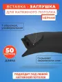 Вставка-заглушка черная, плинтус для натяжного потолка 50 м. моток- 1 шт.