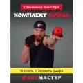 Комплект бойца ФАЙТМАСТЕР/ ФАЙТБОЛ ПРО + утяжелители для рук