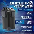 Внешний фильтр для аквариума 4МА, 18W, 1000 л/ч